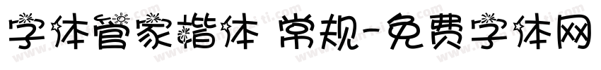 字体管家楷体 常规字体转换